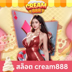 สล็อต cream888